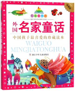 外国名家童话(珍藏版)/七彩童书坊