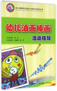 幼儿油画棒画活动指导/幼儿园教师实践能力指导与培训丛书