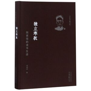 独立寒秋(陈寅恪的读书生活)(精)/万卷书蠹文丛
