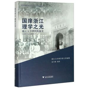 国庠浙江理学之光(浙江大学理科发展史1897-1936)(