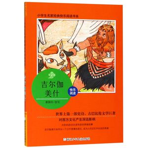 【新华书店旗舰店官网】正版包邮 吉尔伽美什/小学生名家经典快乐阅读书系