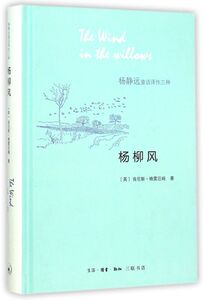 杨柳风(杨静远童话译作三种)(精)