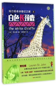 玛汀的非洲奇幻之旅(1白色长颈鹿影像青少版)/世界新经典动