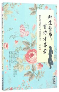 此生繁华有你才芬芳(她们都是内心有风景的女子)