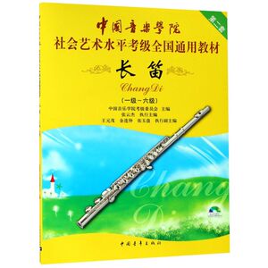 长笛(附光盘1级-6级中国音乐学院社会艺术水平考级**通用