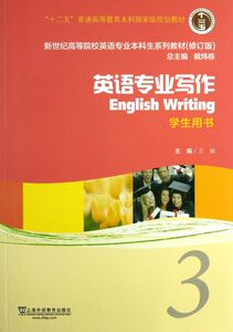 英语专业写作(3学生用书修订版新世纪高等院校英语专业本科生
