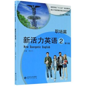新活力英语(职场篇2第2版高等学校十三五规划教材)
