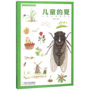 【新华书店旗舰店官网】正版包邮 儿童的夏(儿童的春夏秋冬)/中小学生通识读本