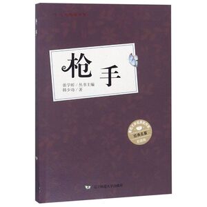 枪手(彩插版)/人文阅读书系