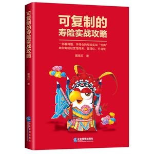 可复制的寿险实战攻略