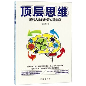 顶层思维(逆转人生的神奇心理效应)
