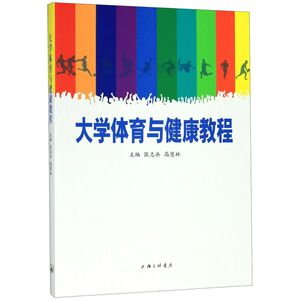 大学体育与健康教程