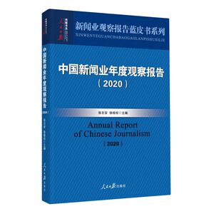 中国新闻业年度观察报告(2020)/新闻业观察报告蓝皮书系