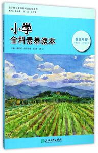 小学全科素养读本(第3阶段本册适合3年级学生)