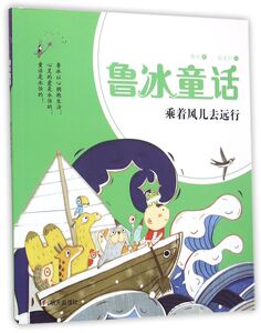乘着风儿去远行/鲁冰童话