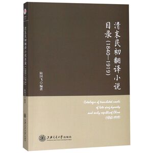 清末民初翻译小说目录(1840-1919)