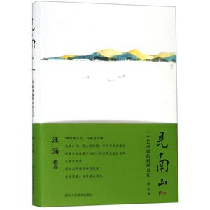见南山(一个艺术家的村居日记)