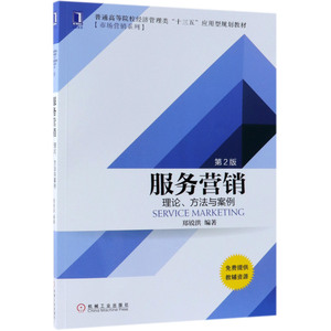 服务营销(理论方法与案例2版普通高等院校经济管理类十三五