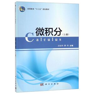 微积分(上高等教育十二五规划教材)