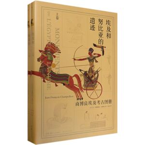 埃及和努比亚的遗迹(商博良埃及考古图册上下)(精)