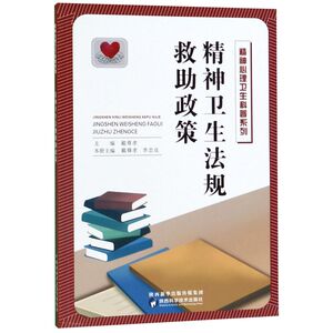 精神卫生法规救助政策/精神心理卫生科普系列