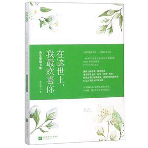 在这世上我*欢喜你(朱生豪情书集)