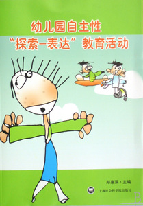 幼儿园自主性探索-表达教育活动