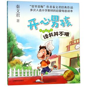 【新华书店旗舰店官网】正版包邮 读书并不难(彩绘注音版)/开心男孩