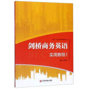 剑桥商务英语实用教程(初级)/BEC考试实战演练丛书