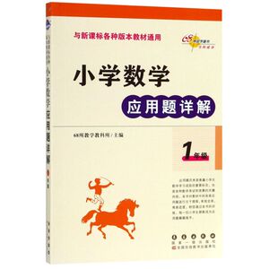 【新华书店旗舰店官网】正版包邮 小学数学应用题详解(1年级)