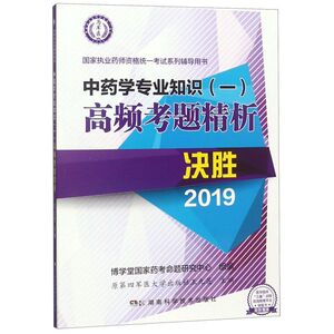 中药学专业知识《一》高频考题精析(决胜2019国家执业药师