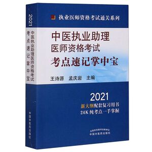中医执业助理医师资格考试考点速记掌中宝(2021)/执业医
