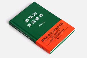 【新华书店旗舰店官网】正版包邮 韭菜的自我修养 李笑来投资原则实现财富自由金融投资技巧经济学基础生存指南书籍畅销书排行榜