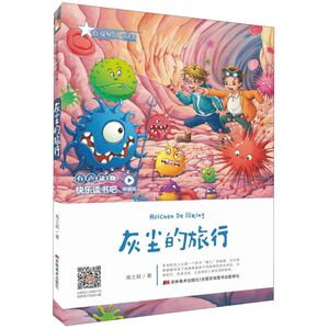 灰尘的旅行(听读版)/快乐读书吧