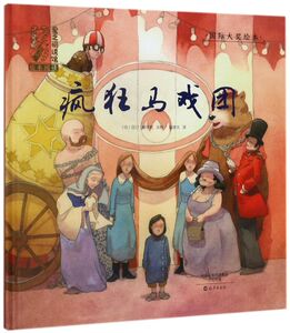 疯狂马戏团(精)/国际大奖绘本