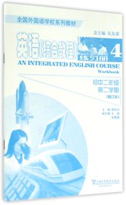 英语(综合教程练习册4初2第2学期修订本全国外国语学校系列