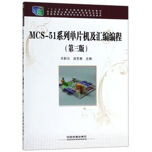 MCS-51系列单片机及汇编编程(第3版全国高职高专院校机
