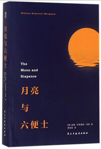 【新华书店旗舰店官网】正版包邮 月亮与六便士