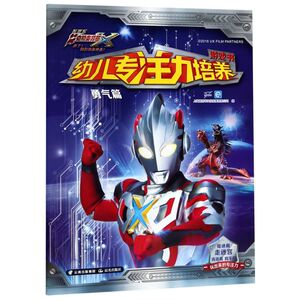 幼儿专注力培养游戏书(勇气篇剧场版)/艾克斯奥特曼