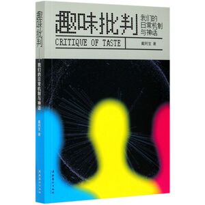 趣味批判(我们的日常机制与神话)