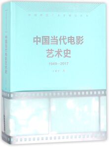 中国当代电影艺术史(1949-2017)/中国电影艺术史研