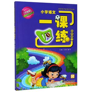 小学语文一课四练(4下R升级版)/开放性学习丛书