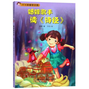 蟋蟀歌手读诗经/丫丫的国学之旅