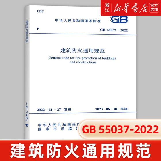 Genuine GB55037-2022 General Code for Fire Protection in Buildings will be implemented on June 1, 2023. China Planning Publishing House replaces some of the fire protection codes for building design GB50016-2014, the 2018 edition