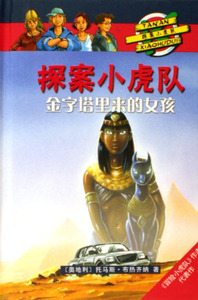 金字塔里来的女孩(精)/探案小虎队