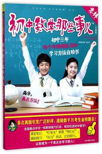 初中数学那些事儿(升级版)/学科那些事儿