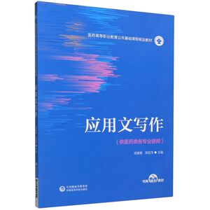 应用文写作(供医药类各专业使用医药高等职业教育公共基础课程