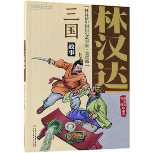 三国故事(美绘版)/林汉达中国历史故事集