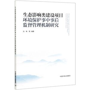 生态影响类建设项目环境保护事中事后监督管理机制研究