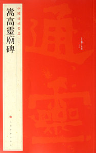 【新华书店旗舰店官网】正版包邮 嵩高灵庙碑/中国碑帖名品